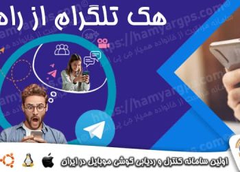 هک تلگرام از راه دور بدون نصب برنامه | 100% تضمینی