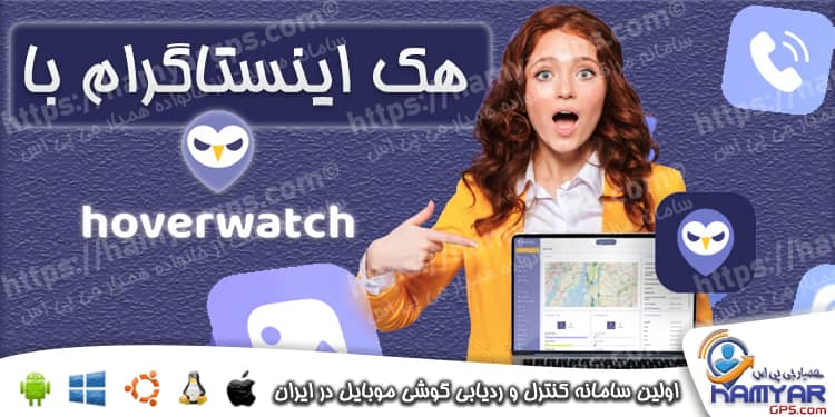 هک اینستاگرام با برنامه Hoverwatch