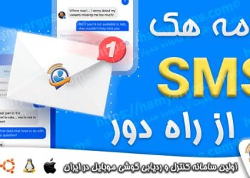 هک اس ام اس SMS | برنامه هک پیامک از راه دور
