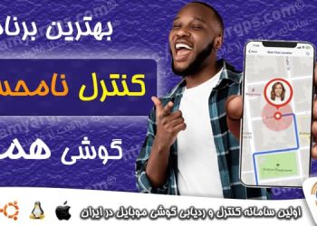 کنترل نامحسوس گوشی همسر | 100% واقعی