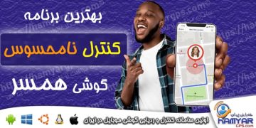 کنترل نامحسوس گوشی همسر | 100% واقعی