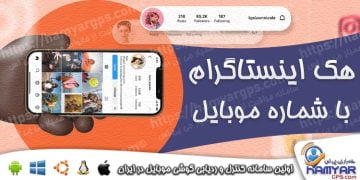 هک اینستاگرام با شماره موبایل از راه دور