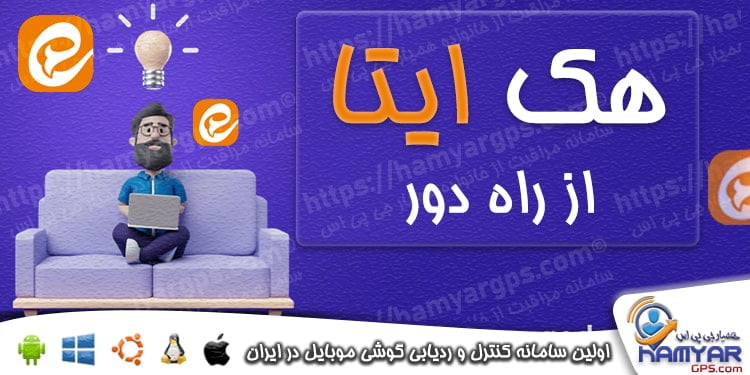 هک ایتا از راه دور