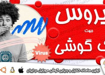 برنامه ویروس هک گوشی