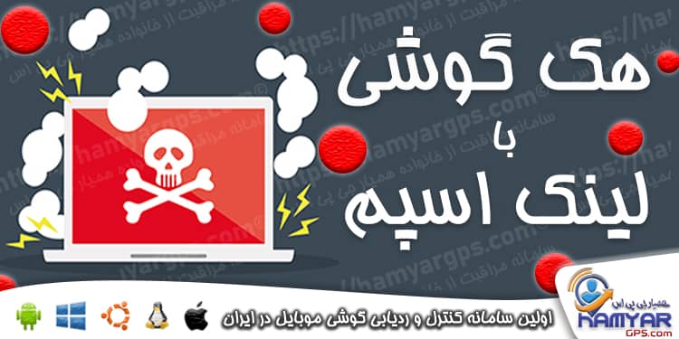 هک گوشی با لینک اسپم