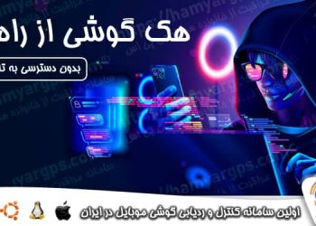 هک کردن گوشی از راه دور بدون دسترسی به تلفن همراه