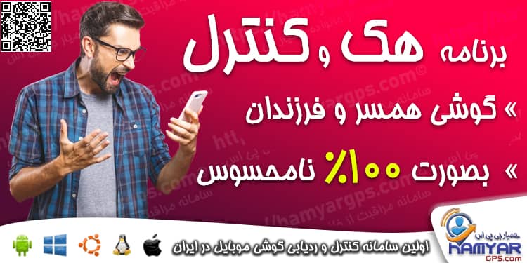 برنامه هک و کنترل گوشی همسر و فرزند از راه دور