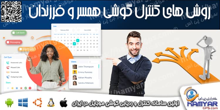 روش های کنترل گوشی همسر و فرزندان
