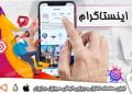 کنترل اینستاگرام از راه دور و نظارت مخفی بر پیام ها و دایرکت ها