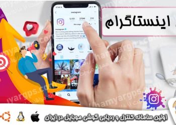کنترل اینستاگرام از راه دور و نظارت مخفی بر پیام ها و دایرکت ها