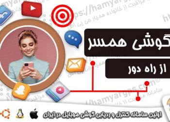 هک گوشی همسر و فرزند از راه دور