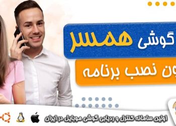 هک همسر بدون نصب برنامه از راه دور با شماره رایگان