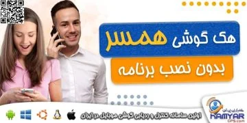 هک همسر بدون نصب برنامه از راه دور با شماره رایگان