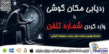 ردیابی مکان گوشی با وارد کردن شماره تلفن | 100% رایگان