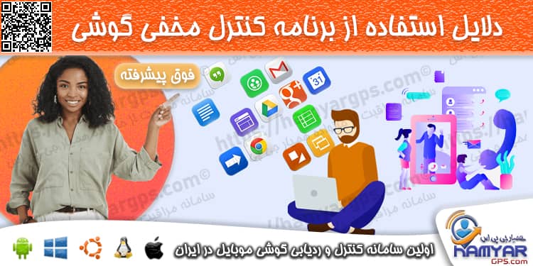 دلایل استفاده از برنامه کنترل مخفی گوشی فرزند و همسر