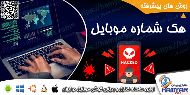 روش های پیشرفته هک شماره موبایل