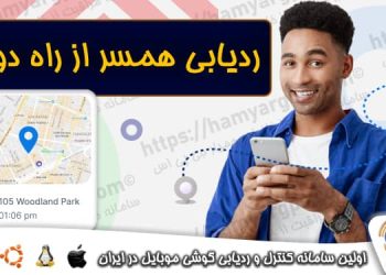 دانلود رایگان نرم افزار ردیابی همسر و فرزند از راه دور