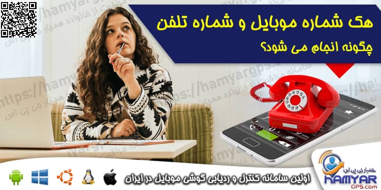 هک شماره موبایل و هک شماره تلفن چگونه انجام می شود؟ هک شماره موبایل و هک شماره تلفن چگونه انجام می شود؟