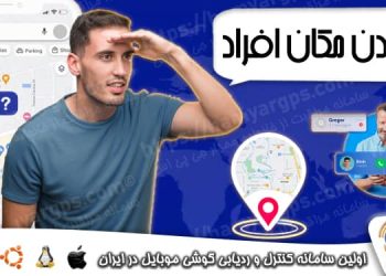 نرم افزارهای پیدا کردن مکان افراد برای اندروید و iOS