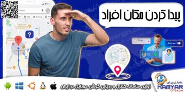 نرم افزارهای پیدا کردن مکان افراد برای اندروید و iOS