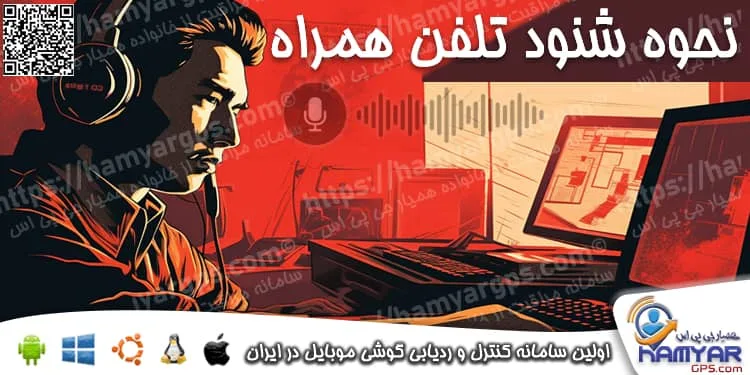 نحوه شنود تلفن همراه و شنود مکالمات تلفنی دیگران نحوه شنود تلفن همراه دیگران