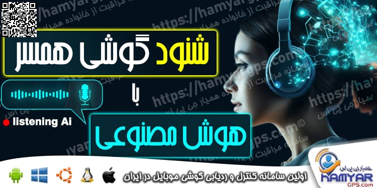 شنود گوشی همسر با هوش مصنوعی بدون نصب برنامه