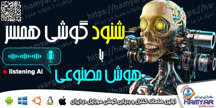 روش های شنود گوشی همسر با هوش مصنوعی