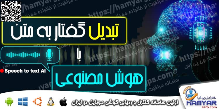 شنود گوشی همسر با هوش مصنوعی | تبدیل گفتار به نوشتار با هوش مصنوعی