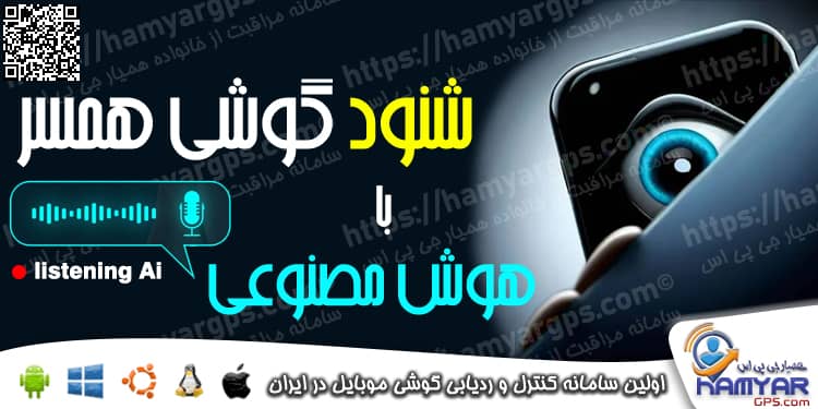 شنود گوشی همسر به معنای دسترسی غیرمجاز به میگروفون گوشی، اطلاعات شخصی، تماس ها، پیام ها، موقعیت مکانی و حتی فعالیت های شبکه‌های اجتماعی فرد از طریق گوشی همراه اوست.