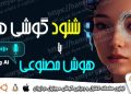 شنود گوشی همسر با استفاده از هوش مصنوعی Mobile listening Ai