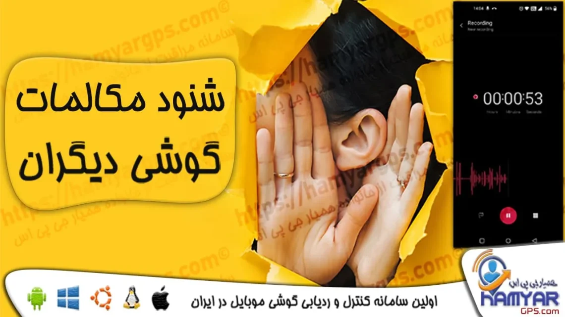 برنامه شنود مکالمات تلفنی گوشی برای مدیریت و نظارت بر تلفن همراه