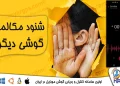 برنامه شنود مکالمات تلفنی گوشی برای مدیریت و نظارت بر تلفن همراه