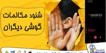 برنامه شنود مکالمات تلفنی گوشی برای مدیریت و نظارت بر تلفن همراه