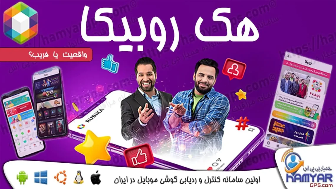 هک روبیکا و بررسی برنامه هک روبیکا اصل