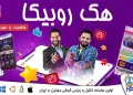 هک روبیکا و بررسی برنامه هک روبیکا اصل