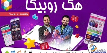 هک روبیکا و بررسی برنامه هک روبیکا اصل