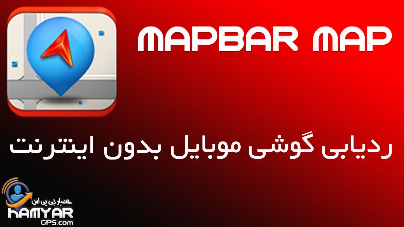 ردیابی گوشی موبایل با Mapbar Map بدون اینترنت