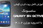 روت کردن گوشی Galaxy S4 Active GT-I9295 سامسونگ با اندروید 4.1.2 | آموزش روت گوشی های اندروید